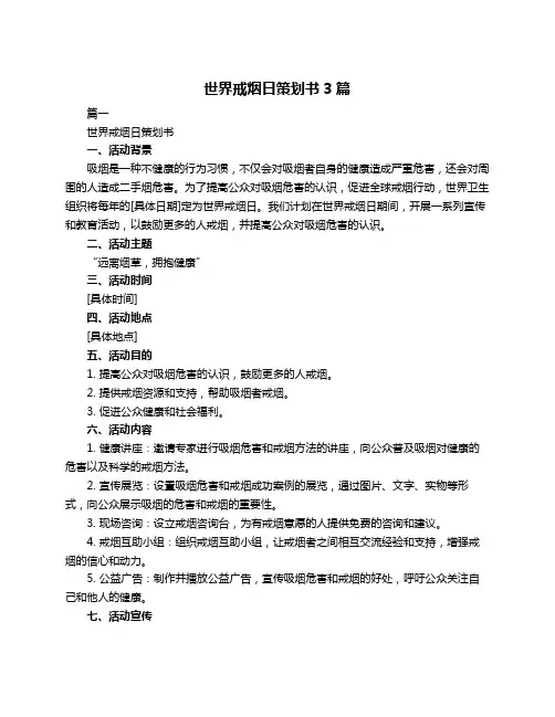世界戒烟日策划书3篇