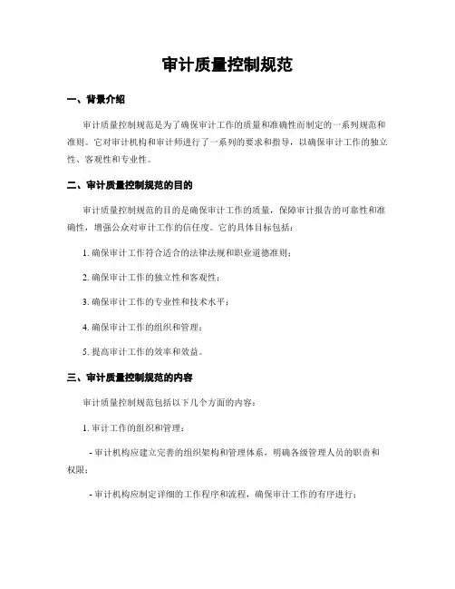 审计质量控制规范