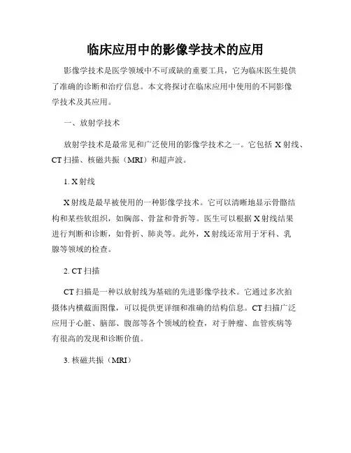临床应用中的影像学技术的应用