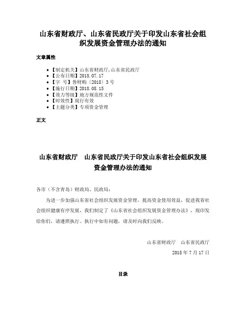 山东省财政厅、山东省民政厅关于印发山东省社会组织发展资金管理办法的通知