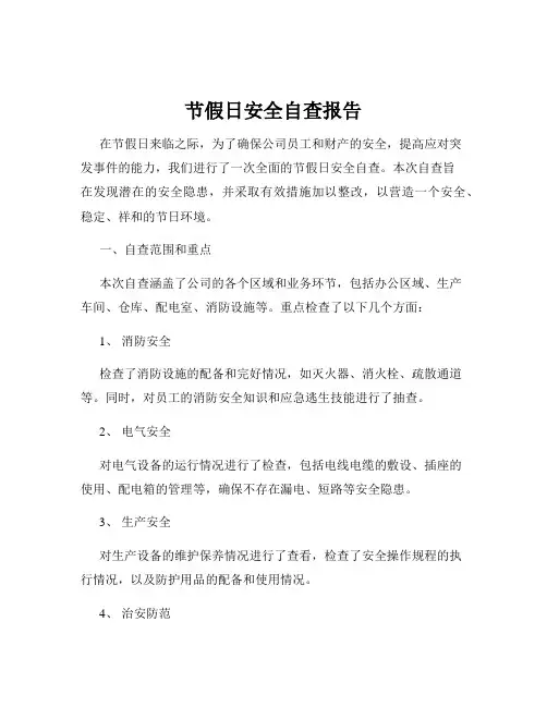 节假日安全自查报告