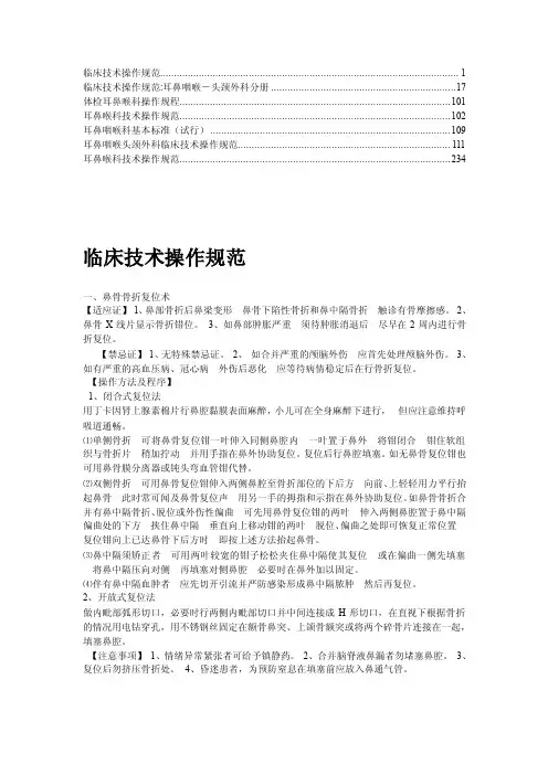 【最新】耳鼻喉科技术操作规范5