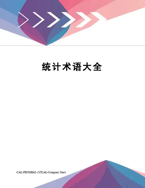 统计术语大全