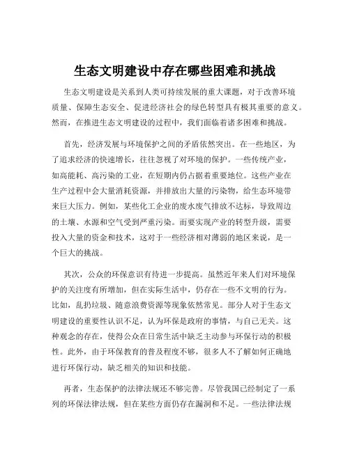 生态文明建设中存在哪些困难和挑战
