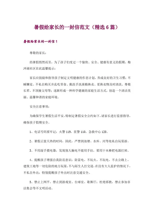暑假给家长的一封信范文(精选6篇)