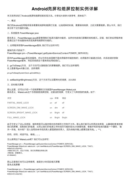 Android亮屏和熄屏控制实例详解