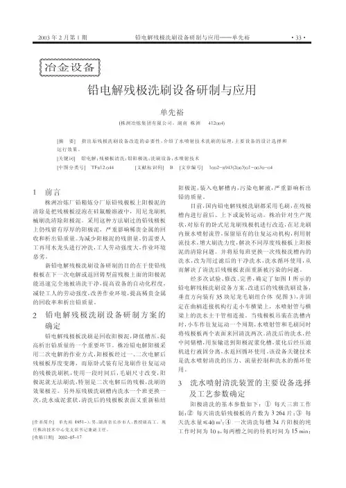 铅电解残极洗刷设备研制与应用