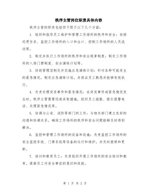 秩序主管岗位职责具体内容