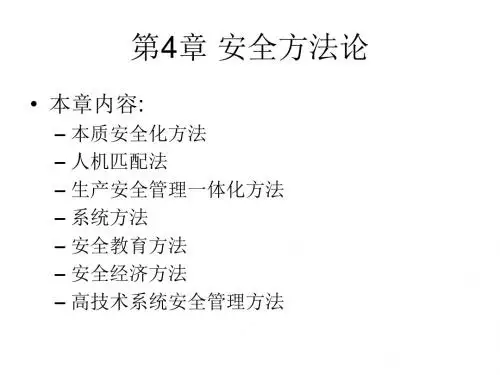 第4章安全方法论