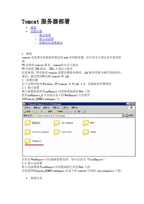 FineReport跟Tomcat服务器部署