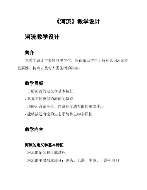 《河流》教学设计