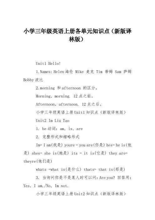 小学三年级英语上册各单元知识点(新版译林版)