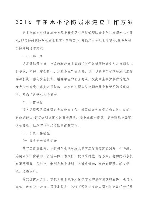 东水小学防溺水巡查工作方案 