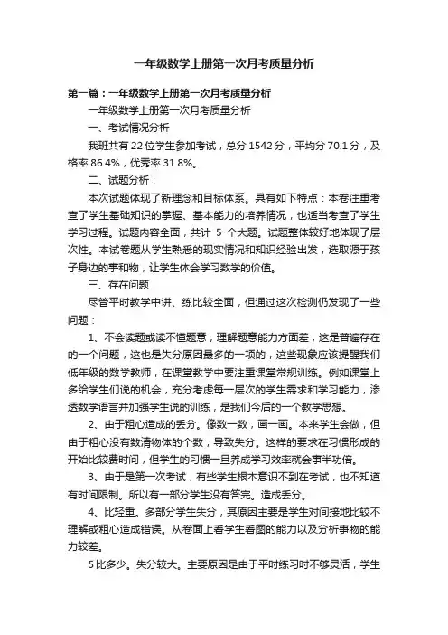 一年级数学上册第一次月考质量分析