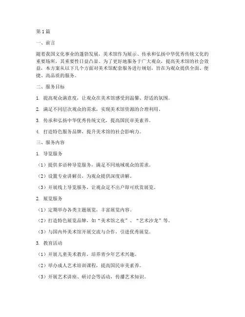 美术馆配套服务方案范文(3篇)
