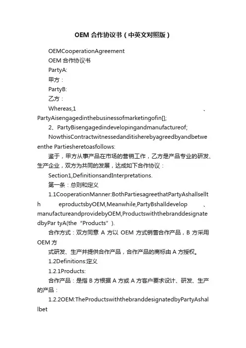 OEM合作协议书（中英文对照版）