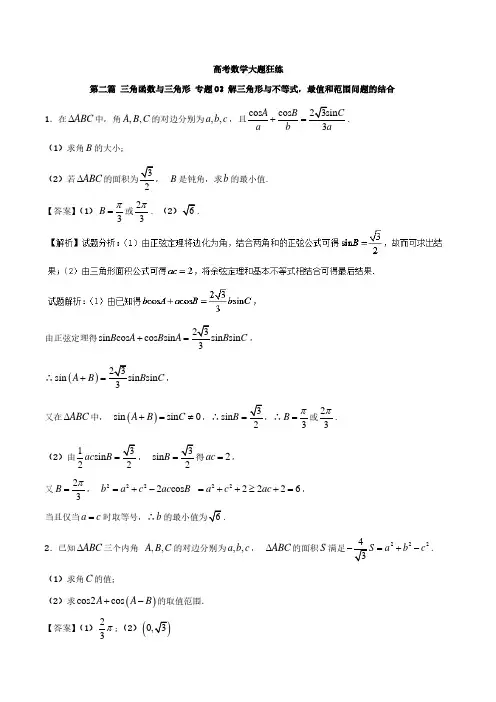 专题2.3+解三角形与不等式最值和范围问题的结合-高考数学备考之百强校大题狂练