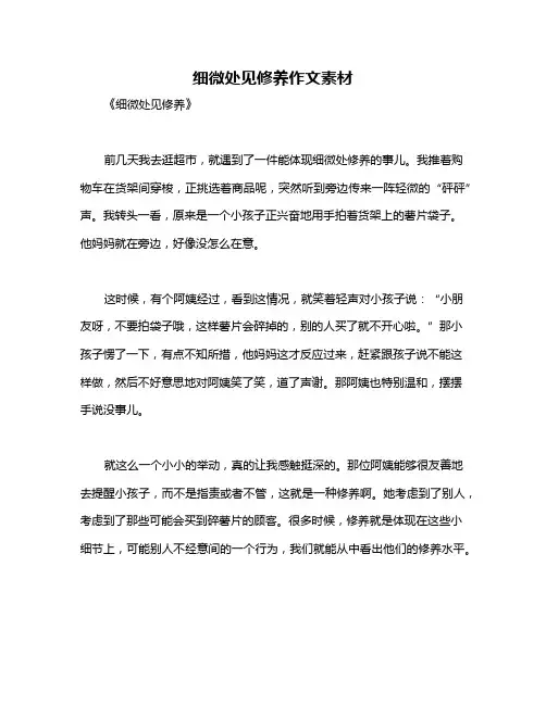 细微处见修养作文素材