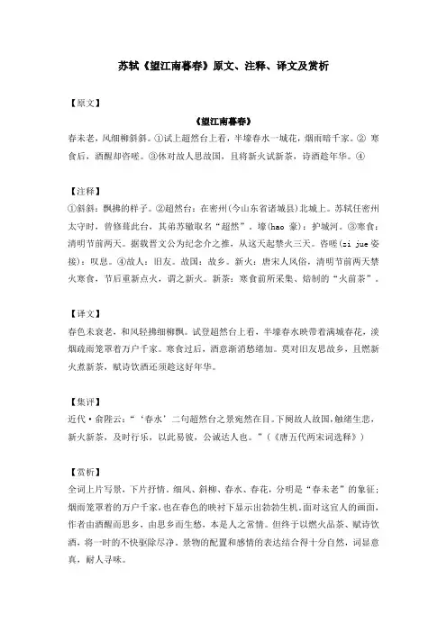 苏轼《望江南暮春》原文、注释、译文及赏析
