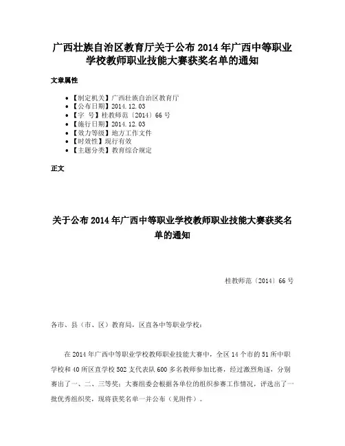 广西壮族自治区教育厅关于公布2014年广西中等职业学校教师职业技能大赛获奖名单的通知