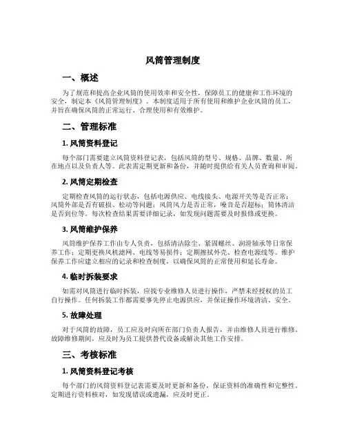 风筒管理制度[1]