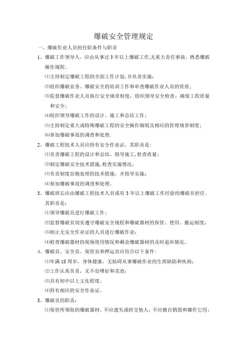 爆破安全管理规定