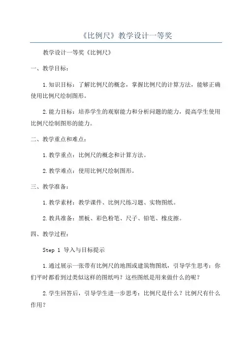《比例尺》教学设计一等奖