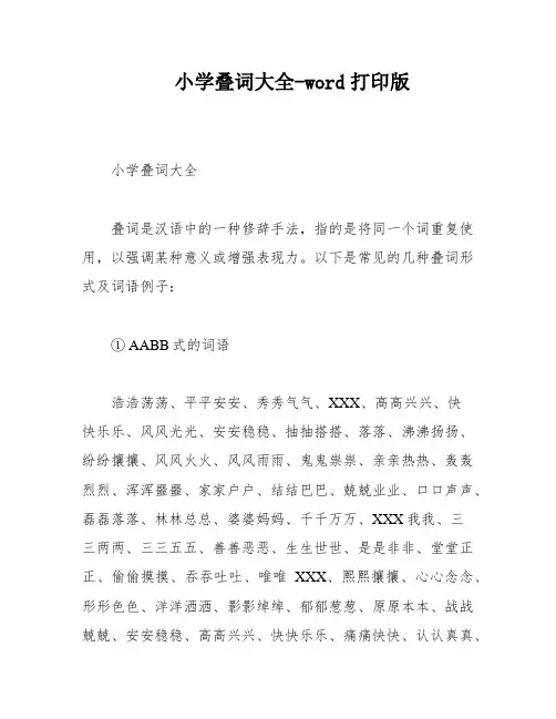 小学叠词大全-word打印版