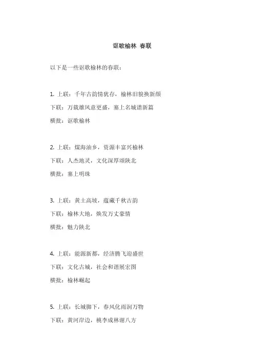 讴歌榆林 春联