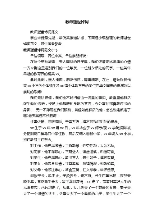 教师逝世悼词范文