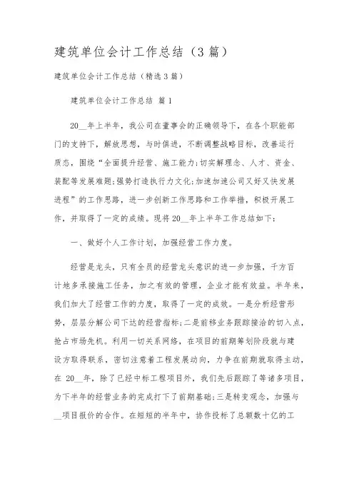 建筑单位会计工作总结(3篇)
