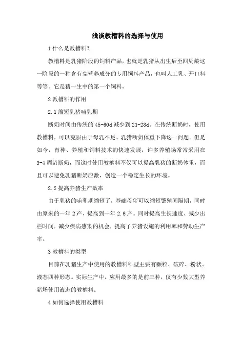 浅谈教槽料的选择与使用