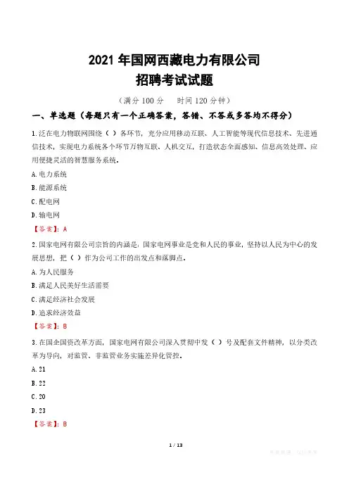 2021年国网西藏电力有限公司招聘考试试题真题及答案