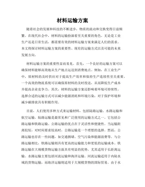 材料运输方案