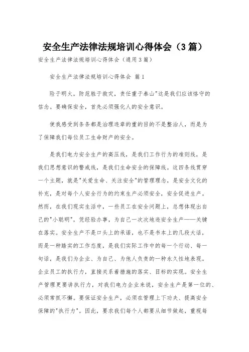 安全生产法律法规培训心得体会(3篇)