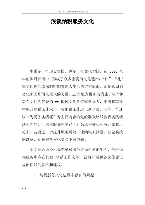 浅谈纳税服务文化