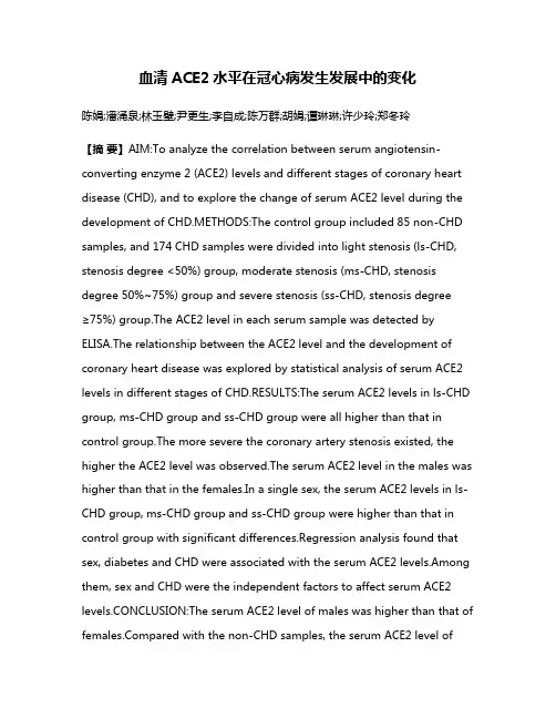 血清ACE2水平在冠心病发生发展中的变化
