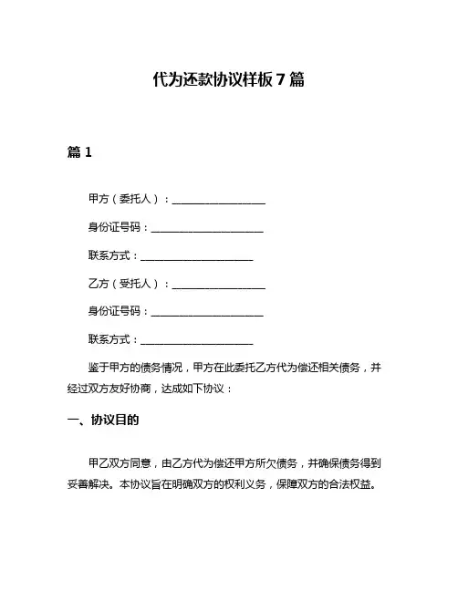 代为还款协议样板7篇