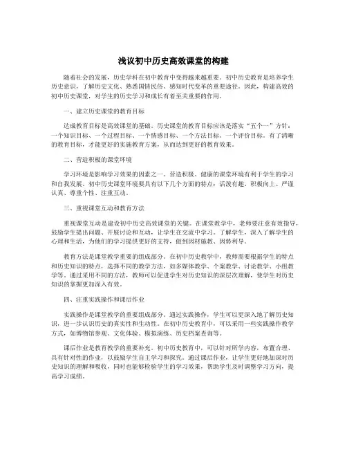 浅议初中历史高效课堂的构建