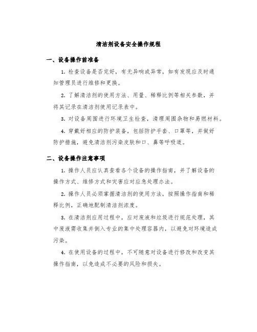 清洁剂设备安全操作规程