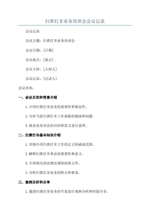 扫黄打非业务培训会会议记录
