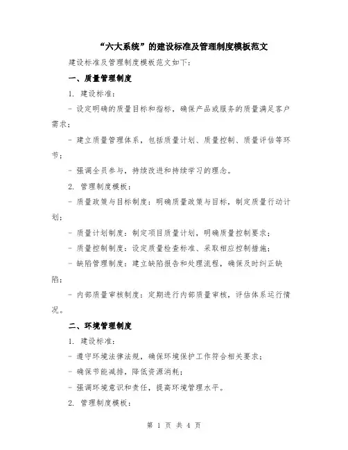 “六大系统”的建设标准及管理制度模板范文