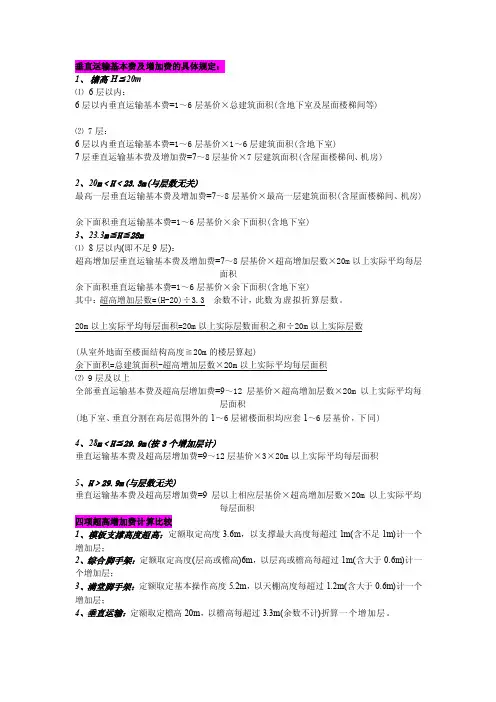 [精华]垂直运输及超高费的计算