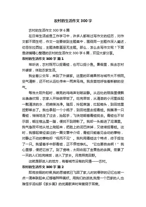 农村的生活作文300字