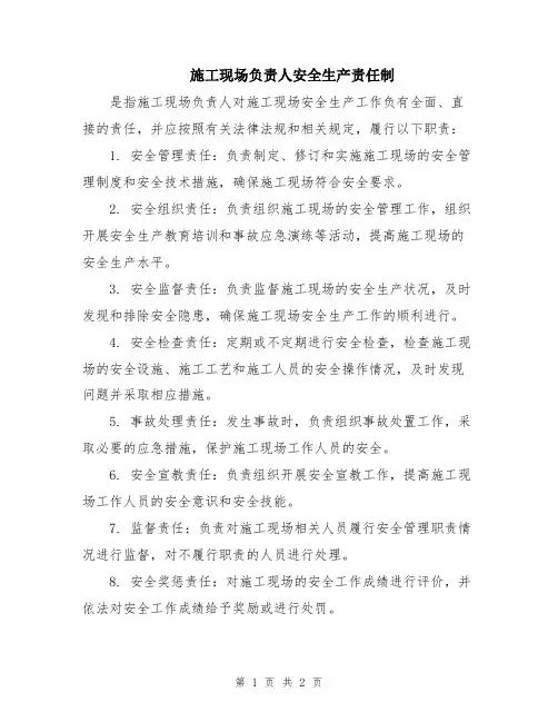 施工现场负责人安全生产责任制