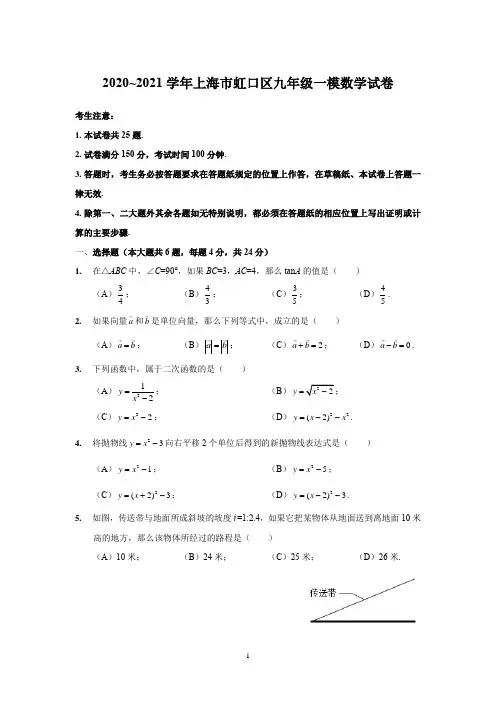 2020~2021学年虹口区九年级一模数学试卷