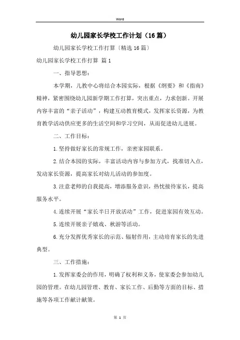 幼儿园家长学校工作计划(16篇)