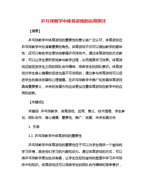 乒乓球教学中体育游戏的运用探讨