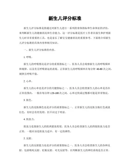 新生儿评分标准