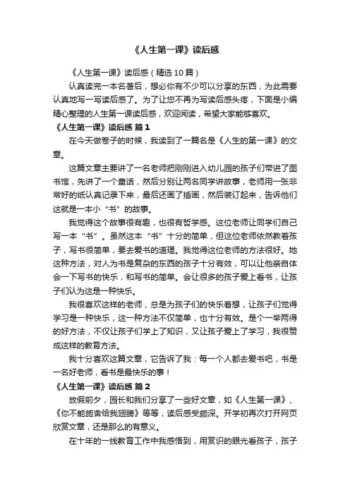 《人生第一课》读后感（精选10篇）
